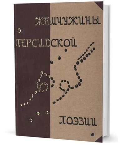 Книга: Жемчужины персидской поэзии; Летний сад, 2019 