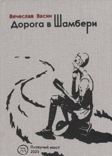 Книга: Дорога в Шамбери. Стихи и верлибры (Васин Вячеслав) ; Летний сад, 2020 