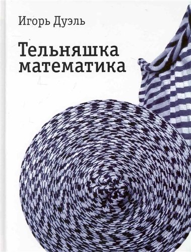 Книга: Тельняшка математика : Роман (Дуэль Игорь Ильич) ; Время, 2010 