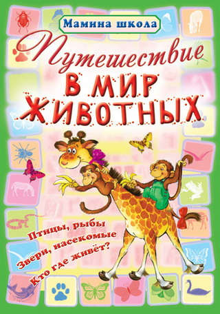 Книга: Путешествие в мир животных (Захарова Ольга Владиславовна) ; Современная школа, 2012 