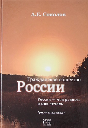 Книга: Гражданское общество России (Соколов Алексей Емельянович) ; Спорт и Культура, 2010 