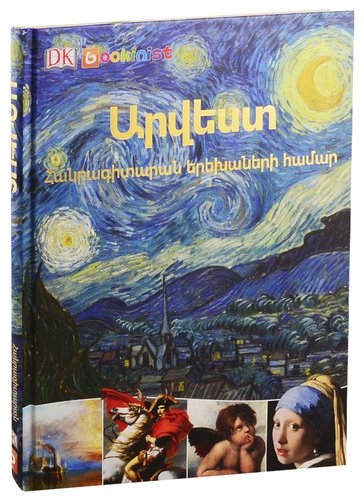Книга: Искусство. энциклопедия для детей (на армянском языке); Bookinist, 2020 