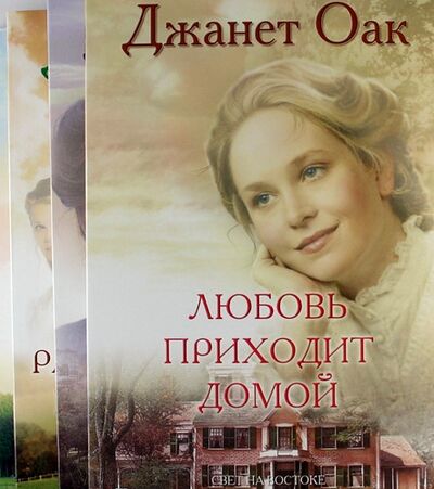 Книга: Романы: кн. 5-8 (Оак) ; Свет на Востоке, 2011 