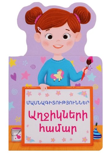 Книга: Профессии для девочек (на армянском языке); Bookinist, 2020 