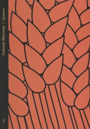 Книга: Цемент Стихотворения (Мюллер Хильдегарда) ; Медленные книги, 2018 