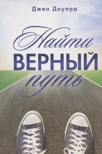 Книга: Найти верный путь. Вдохновляющие истории для подростков (Доуард) ; Источник жизни, 2020 