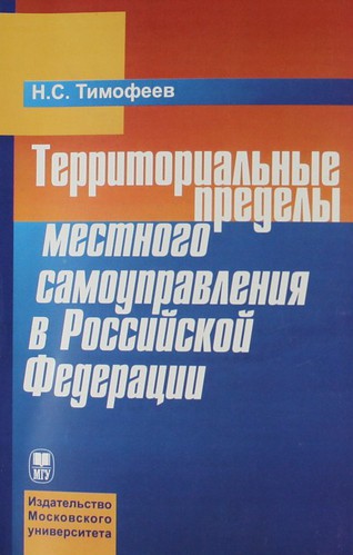 Книга: Территориальные пределы местного самоуправления в Российской Федерации. (Тимофеев) ; МГУ, 2007 