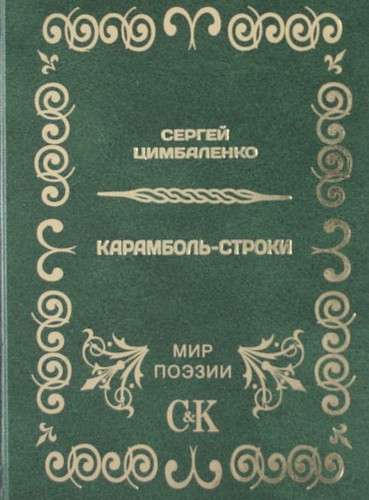Книга: Карамболь-строки. (Цимбаленко С.В.) ; Спорт и Культура, 2010 