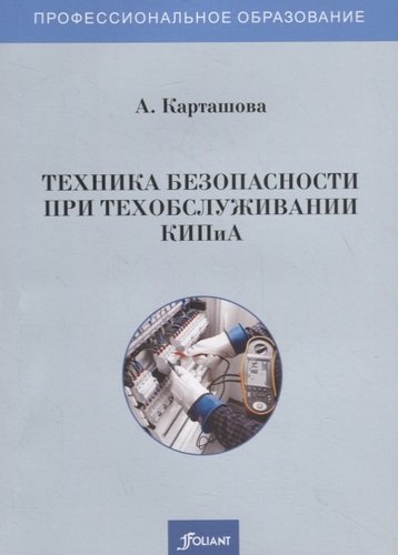 Книга: Техника безопасности при техобслуживании КИПиА. Учебное пособие (Карташова А.) ; Фолиант, 2020 
