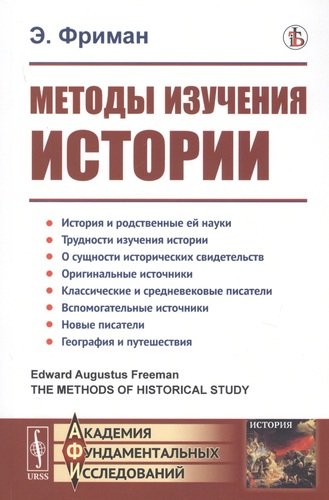 Книга: Методы изучения истории (Фриман Эдуард) ; Либроком, 2020 
