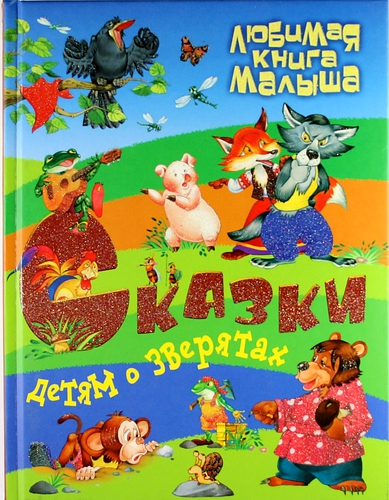 Книга: Сказки детям о зверятах. (Кузьмин Сергей Вильянович) ; Книжный Дом, 2012 