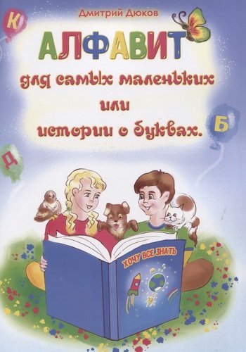Книга: Алфавит для самых маленьких или истории о буквах (Дюков Дмитрий) ; Перо, 2020 
