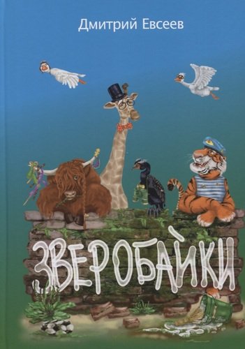 Книга: Зверобайки (Евсеев Дмитрий) ; Перо, 2020 