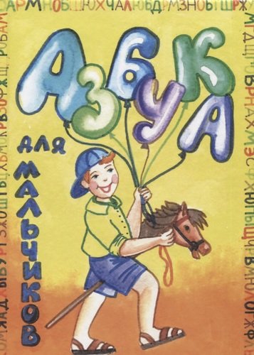 Книга: Азбука для мальчиков (Маликова О.) ; Перо, 2020 