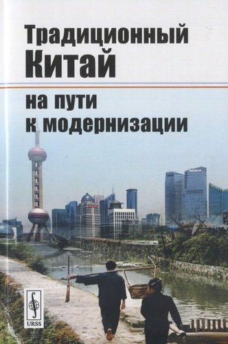 Книга: Традиционный Китай на пути к модернизации (Буяров Дмитрий Владимирович) ; Красанд, 2020 