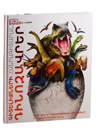 Книга: Энциклопедия знаний. Динозавры (на армянском языке); Bookinist, 2020 