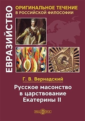 Книга: Русское масонство в царствование Екатерины II (Вернадский Георгий Владимирович) ; Директ-Медиа, 2019 