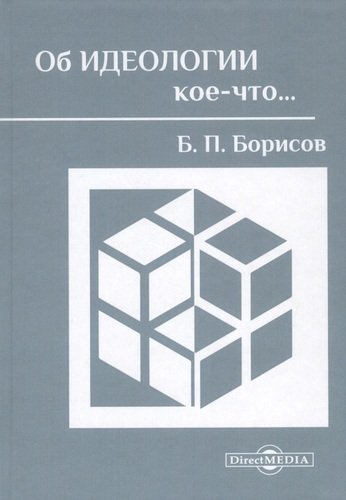 Книга: Об идеологии кое-что… (Борисов Борис Петрович) ; Директ-Медиа, 2020 