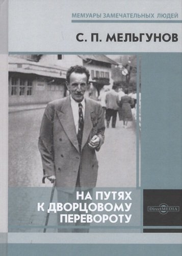 Книга: На путях к дворцовому перевороту (Мельгунов Сергей Петрович) ; Директ-Медиа, 2020 