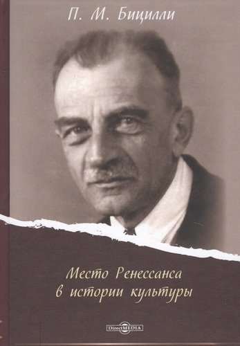 Книга: Место Ренессанса в истории культуры (Бицилли Пётр Михайлович) ; Директ-Медиа, 2020 