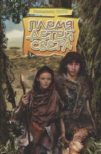 Книга: Племя детей света (Цорн) (Цорн В.) ; Свет на Востоке, 2010 
