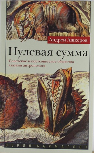Книга: Нулевая сумма. (Ашкеров А.) , 2011 