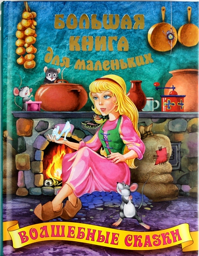 Книга: Волшебные сказки (Кузьмин Сергей Вильянович) ; Книжный Дом, 2012 