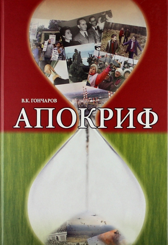 Книга: Апокриф / Роман. (Гончаров Владимир Константинович) ; Спорт и Культура, 2012 