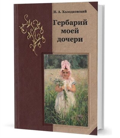 Книга: Гербарий моей дочери (Холодковский Николай Александрович) ; Летний сад, 2019 