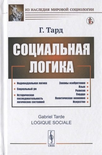 Книга: Социальная логика (Тард Габриэль) ; Ленанд, 2020 