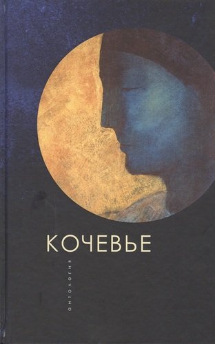Книга: Кочевье. Антология (Ивлева Т. (сост.)) ; Алетейя, 2020 