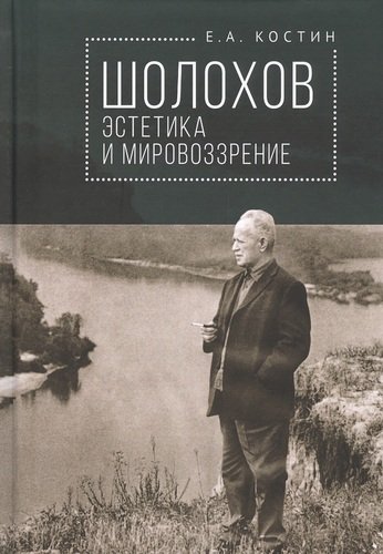 Книга: Шолохов: эстетика и мировозрение (Костин Евгений Александрович) ; Алетейя, 2020 