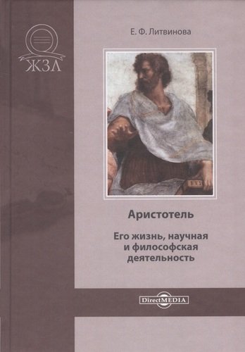 Книга: Аристотель. Его жизнь, научная и философская деятельность (Литвинова Елизавета Федоровна) ; Директ-Медиа, 2020 