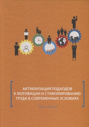Книга: Актуализация подходов к мотивации и стимулированию труда в современных условиях. Монография (Митрофанова И.В.) ; Директ-Медиа, 2020 