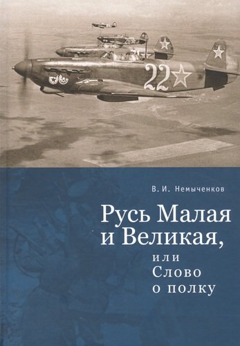 Книга: Русь Малая и Великая, или Слово о полку (Немыченков В.И.) ; Алетейя, 2020 