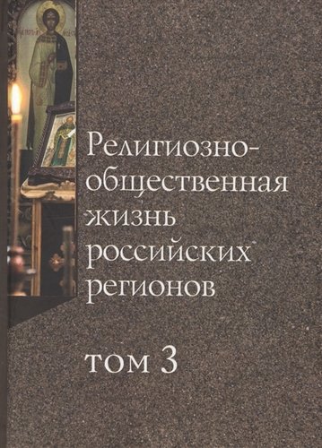 Книга: Религиозно-общественная жизнь российских регионов. Том III (Деннен К., Лункин Р., Филатов С.) ; Летний сад, 2018 