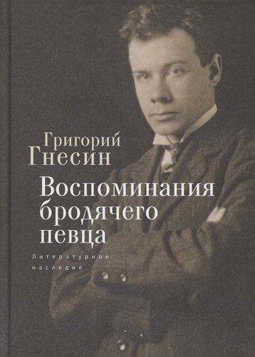 Книга: Воспоминания бродячего певца. Литературное наследие (Гнесин Григорий Фабианович) ; Алетейя, 2020 
