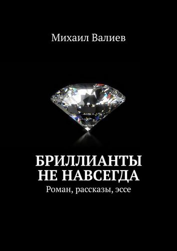 Книга: Бриллианты не навсегда (Валиев Михаил) ; Издательские решения, 2019 
