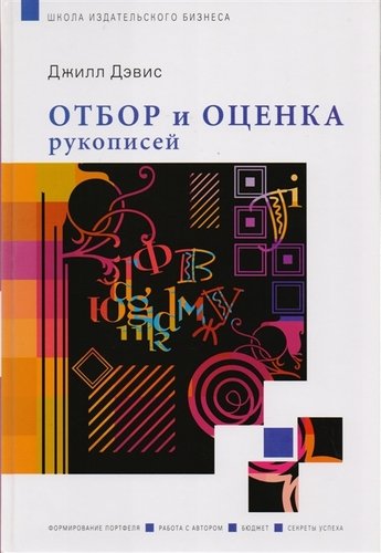 Книга: Отбор и оценка рукописей (Дэвис Джилл) ; Университетская книга, 2012 