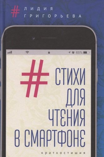 Книга: Стихи для чтения в смартфоне. Краткостишия (Григорьева Лидия Николаевна) ; Алетейя, 2020 