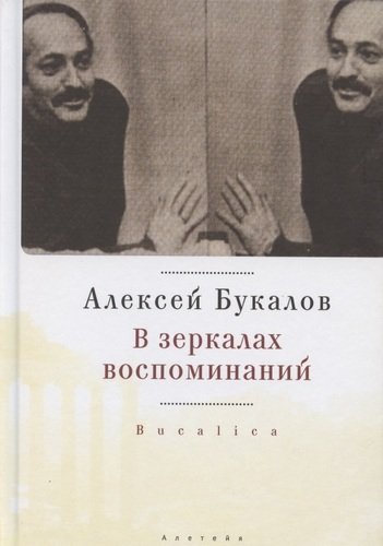 Книга: В зеркалах воспоминаний (Букалов А.) ; Алетейя, 2020 