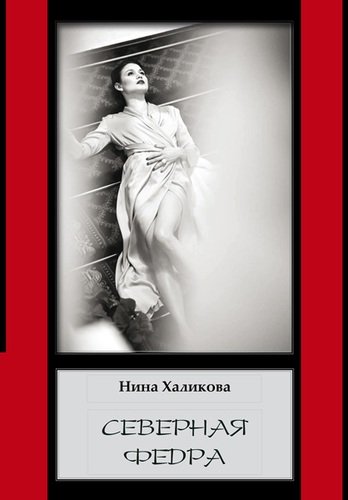 Книга: Северная Федра (Халикова Нина Николаевна) ; Фонд развития конфликтологии, 2020 