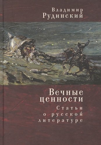 Книга: Вечные ценности. Статьи о русской литературе (Рудинский В.) ; Алетейя, 2020 