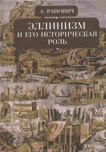 Книга: Эллинизм и его историческая роль (Ранович Абрам Борисович) ; Алетейя, 2020 