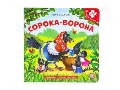 Книга: Книга-пазл. Сорока-ворона (Чуковский Корней Иванович) ; Malamalama, 2021 