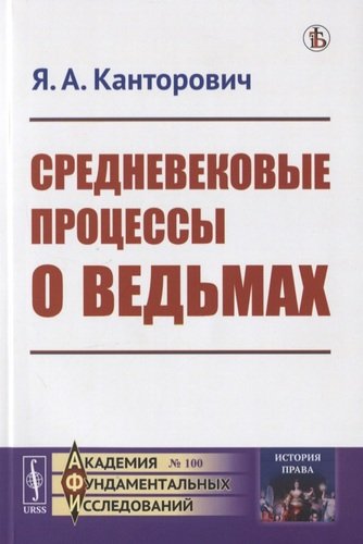 Книга: Средневековые процессы о ведьмах (Канторович Яков Абрамович) ; Ленанд, 2020 