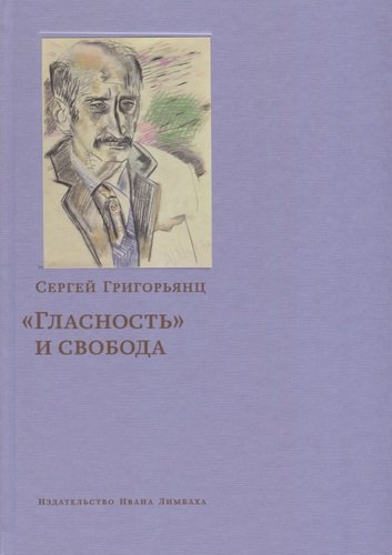 Книга: «Гласность» и свобода (Григорьянц Сергей) ; Издательство Ивана Лимбаха, 2020 
