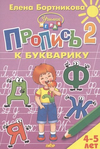 Книга: Пропись 2 к Букварику. Для детей 4-5 лет (Бортникова Е.) ; Литур, 2020 