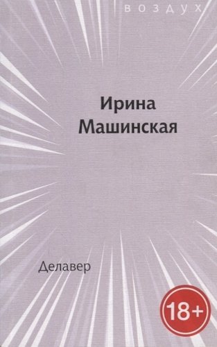 Книга: Делавер (Машинская И.) ; Книжное обозрение, 2017 
