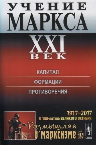 Книга: Учение Маркса. ХХI век. Капитал. Формции. Противоречия; Ленанд, 2017 